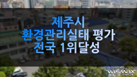 제주시 환경관리실태 평가 전국 1위 달성