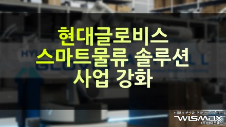 현대글로비스 스마트물류 솔루션 사업 강화