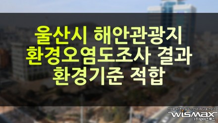 울산시, 해안관광지 환경오염도조사 결과 환경기준 적합