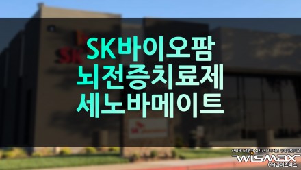SK바이오팜 뇌전증 치료제 '세노바메이트' 캐나다 허가