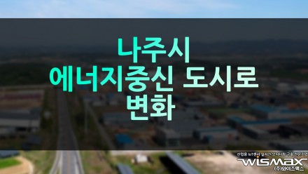 나주시 에너지 중심 도시로 변화!