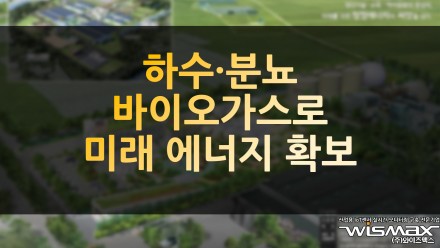 하수·분뇨 바이오가스로 미래 에너지 확보