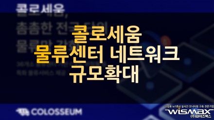 콜로세움, 물류센터 네트워크 규모 확대