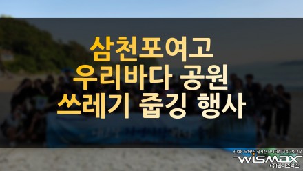 삼천포여고 '우리 바다 공원 쓰레기' 줍깅 행사