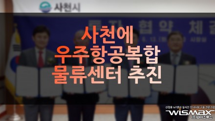 사천에 우주항공복합물류센터 추진