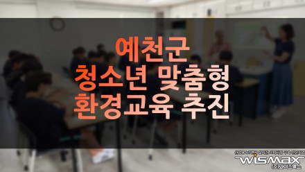 예천군 청소년 맞춤형 환경교육 추진