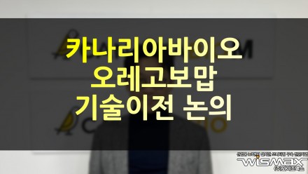 카나리아바이오 바이오USA에서 오레고보맙 기술이전 논의