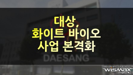 대상, 화이트바이오 사업 본격화