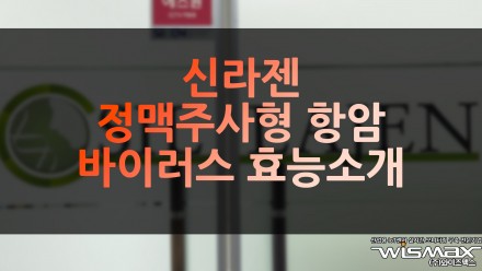 신라젠, 정맥주사형 항암 바이러스 효능 소개
