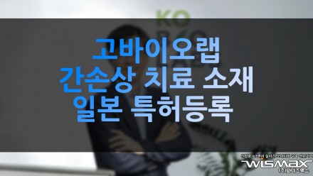 고바이오랩, 간송상 치료 소재 일본 특허 등록