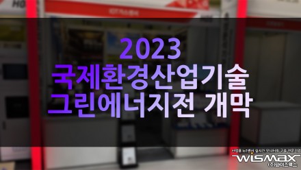2023 국제환경산업기술 그린에너지전 개막
