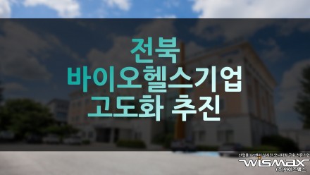 전북 바이오헬스기업 고도화및 창업활성화 지원사업 추진