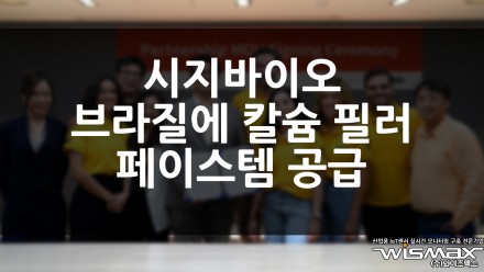 시지바이오 브라질에 칼슘 필러 '페이스템' 공급