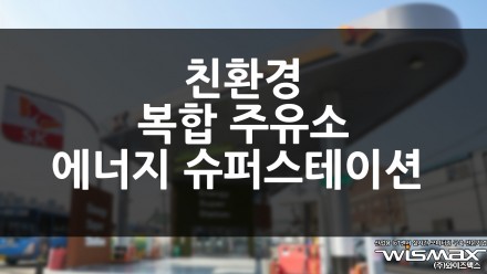 친환경 복합 주유소 에너지 슈퍼스테이션