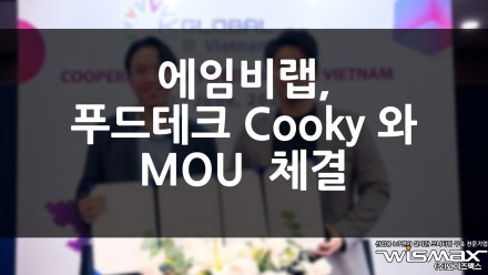 에임비랩, 베트남 푸드테크 Cooky와 MOU 체결