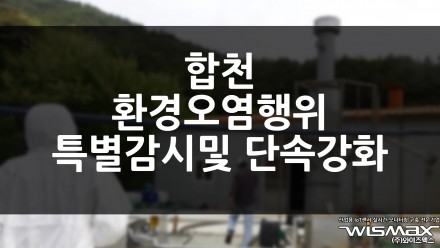 합천 환경오염행위 특별감시·단속 강화