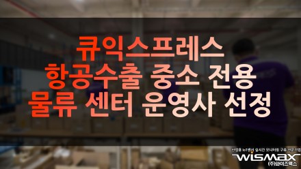 큐익스프레스 '항공수출 중소 전용 물류센터' 운영사 선정
