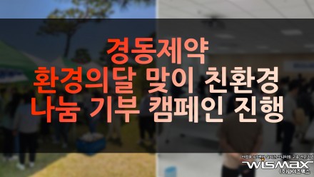 경동제약 환경의 달 맞이 친환경 나눔 기부 캠페인 진행