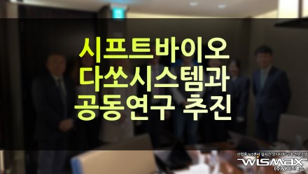 시프트바이오, 다쏘시스템과 'AI 신약개발 플랫폼' 공동 연구