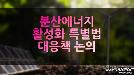 분산에너지 활성화 특별법 대응책 논의