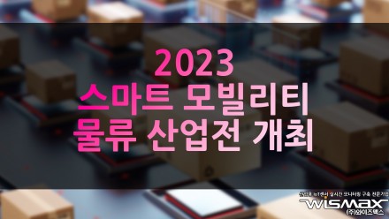 2023 스마트모빌리티물류산업전 개최
