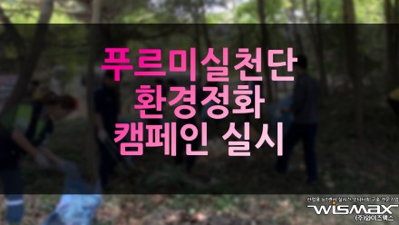 푸르미실천단, 환경정화 캠페인 실시
