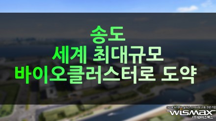 송도 세계 최대 규모 바이오클러스터로 도약