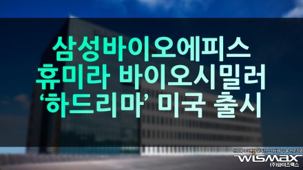삼성바이오에피스, 휴미라 바이오시밀러 '하드리마' 미국 출시