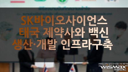 SK바이오사이언스, 태국 제약사와 백신 생산·개발 인프라 구축