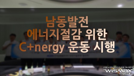 남동발전, 에너지절감 위한 'C+nergy운동' 시행