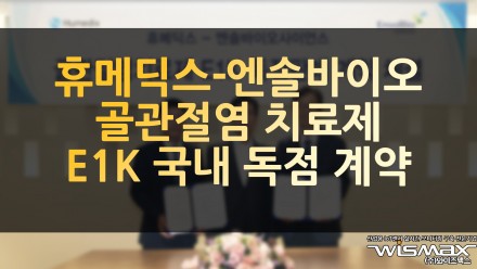 휴메딕스-엔솔바이오, 골관절염 치료제 E1K 국내 독점 계약