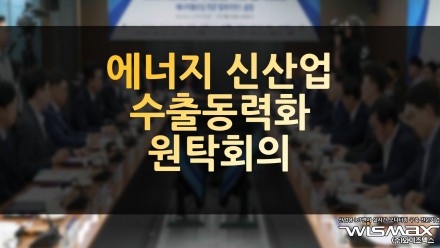 에너지 신산업 수출동력화 원탁회의