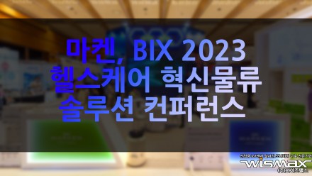 마켄, BIX 2023 헬스케어 혁신물류 솔루션 컨퍼런스