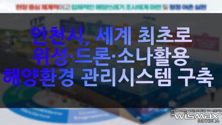 인천시, 세계 최초로 위성·드론·소나 활용 해양환경 관리시스템 구축
