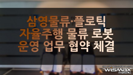 삼영물류·플로틱, 자율주행 물류 로봇 운영 위한 업무협약 체결