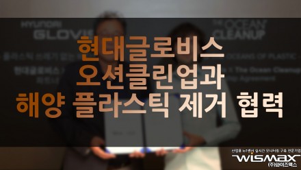 현대글로비스, 글로벌 환경 NGO 오션클린업과 '해양 플라스틱 제거 활동' 협력
