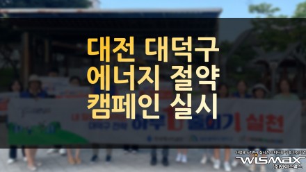대전 대덕구 에너지 절약 캠페인 실시
