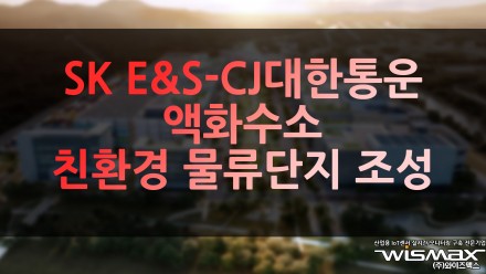 SK E&S - CJ대한통운, 액화수소 '친환경 물류단지' 조성
