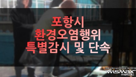 포항시, 환경오염행위 특별감시 및 단속활동 실시