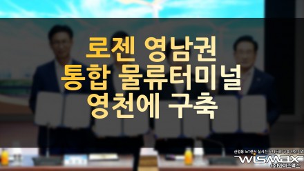 로젠 영남권 통합 물류터미널 영천에 구축