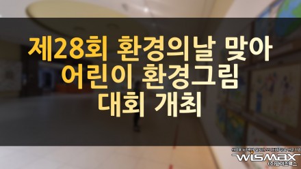제28회 환경의날 맞아 어린이 환경그림 대회 개최