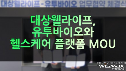 대상웰라이프, 유투바이오와 마이크로바이옴 연계 헬스케어 플랫폼 사업 MOU