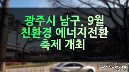 광주시 남구, 9월 '친환경 에너지전환 축제' 개최