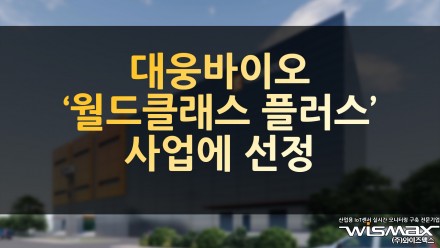 대웅바이오, 산업부 '월드클래스 플러스' 사업 선정