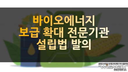 바이오에너지 보급 확대 전문기관 설립법 발의