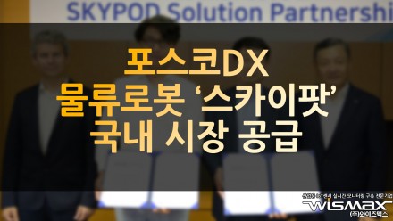 포스코DX 프랑스 물류 로봇 '스카이팟' 국내 시장 공급