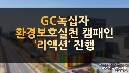 GC녹십자 환경 보호 실천 캠페인 '리액션' 진행