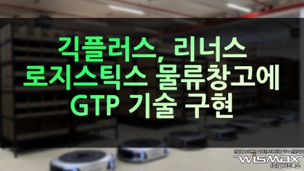 긱플러스, 리너스로지스틱스 물류창고에 GTP 기술 구현