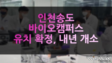 인천 송도 'WHO 글로벌 바이오캠퍼스' 유치 확정 내년 개소