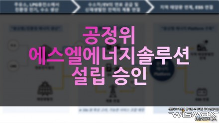 공정위 에너지 슈퍼스테이션 SPC '에스엘에너지솔루션' 설립 승인